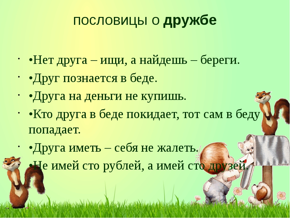 Пословицы о дружбе 1 класс: Пословицы о дружбе 1 класс — короткие пословицы и поговорки о дружбе для 1 класса