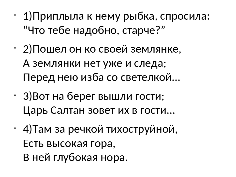 Приплыла к нему рыбка спросила чего тебе надобно старче: прочитайте. 1) Приплыла к нему рыбка, спросила: "Чего тебе надобно, старче?" Ты,бесёнок, ещё