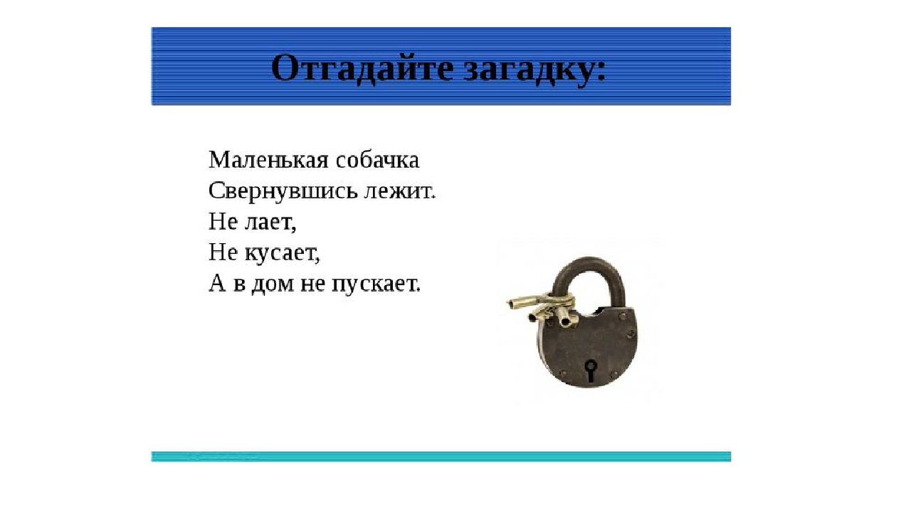 Загадка для детей про замок: Загадки про замок для детей