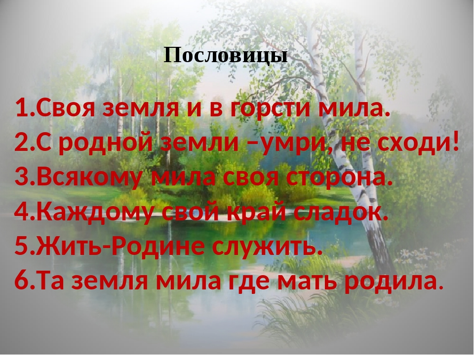 Объяснение пословицы своя земля и в горсти мила: Смысл поговорки своя земля и в горсти мила