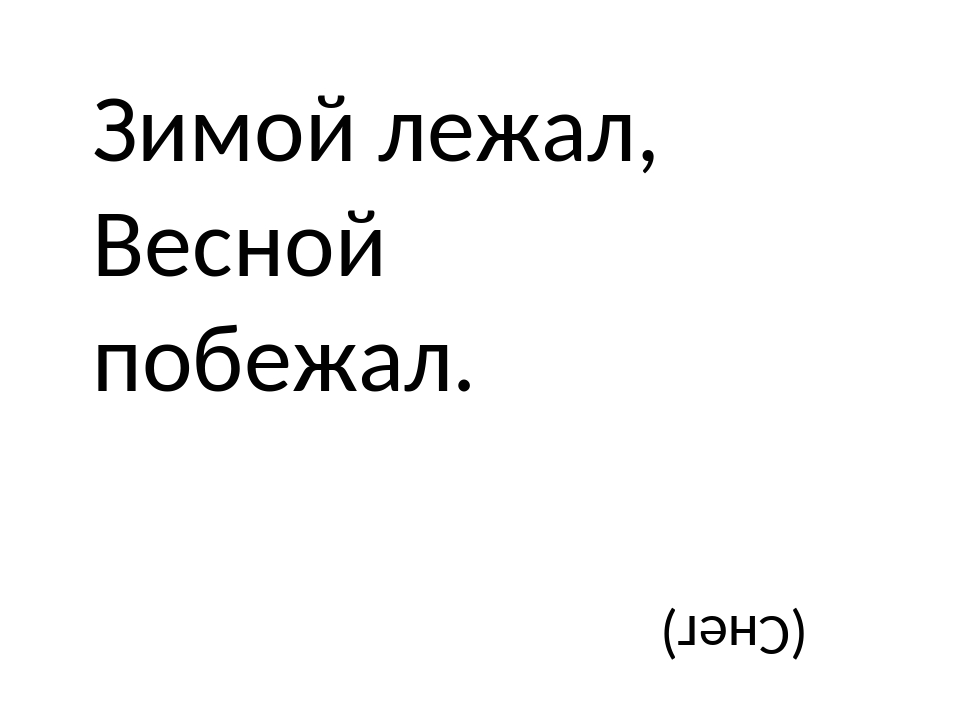 Загадка зимой лежал весной побежал: загадка зимой на земле лежал А весной в реку побежал