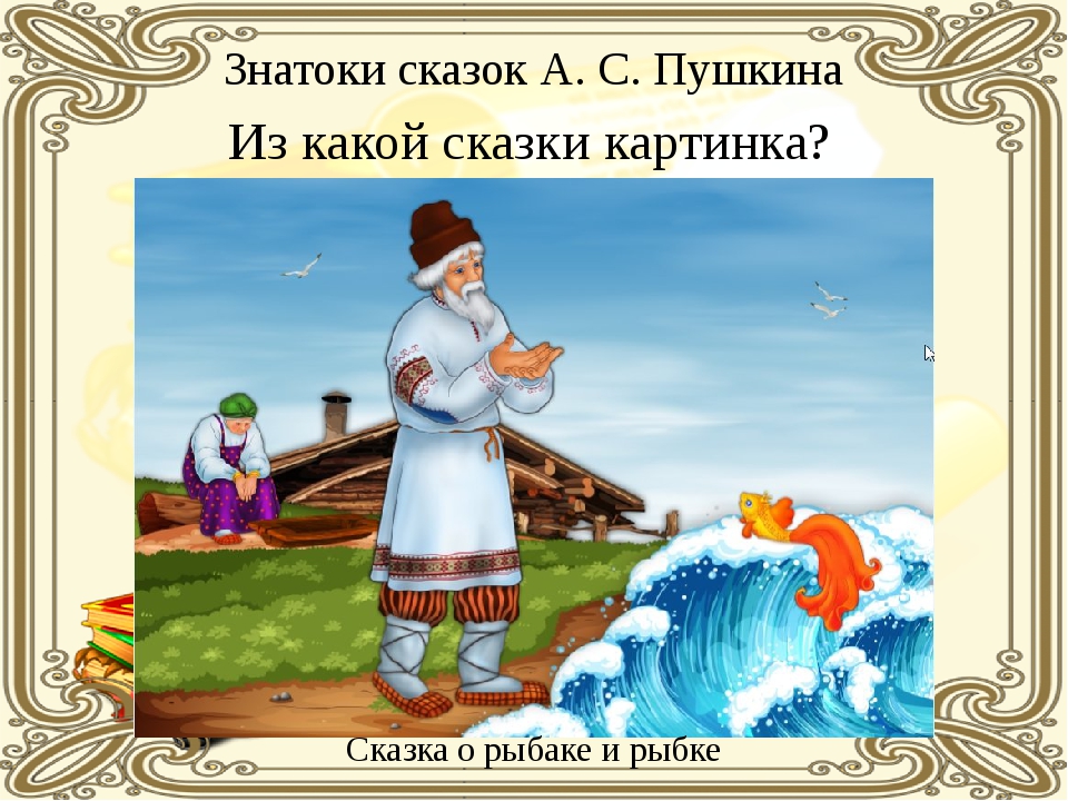 Сказке о рыбаке и рыбке: Сказка о рыбаке и рыбке: Читать о золотой рыбке Пушкина