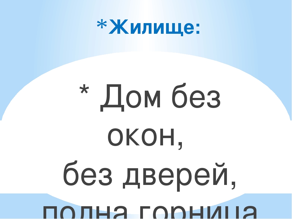 Без окон без дверей полна горница людей что это: загадка Без окон ,без дверей, полна горница людей