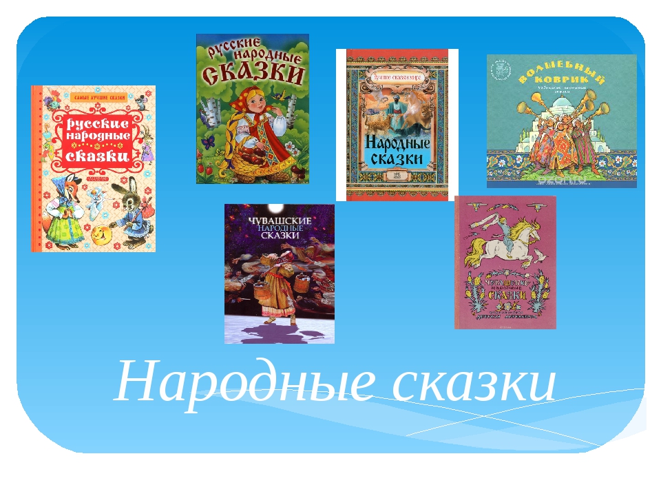 Русские народные сказки популярные список: Русские народные сказки - Русские сказки скачать бесплатно или читать онлайн