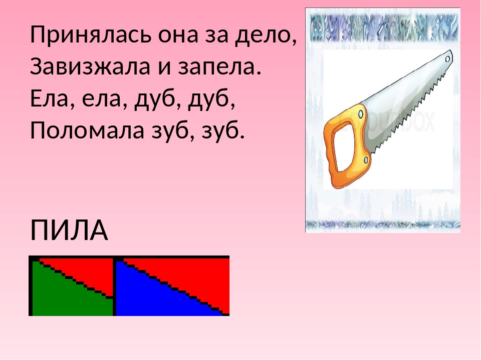 Загадка принялась она за дело завизжала и запела ответ: Отгадай загадку. Принялась она за дело, Завизжала и запела. Ела, ела дуб, дуб, Поломала зуб, зуб