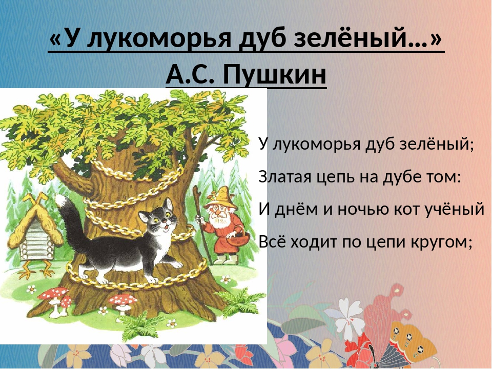 Пушкин дуб у лукоморья: У лукоморья дуб зеленый — Пушкин. Полный текст стихотворения — У лукоморья дуб зеленый