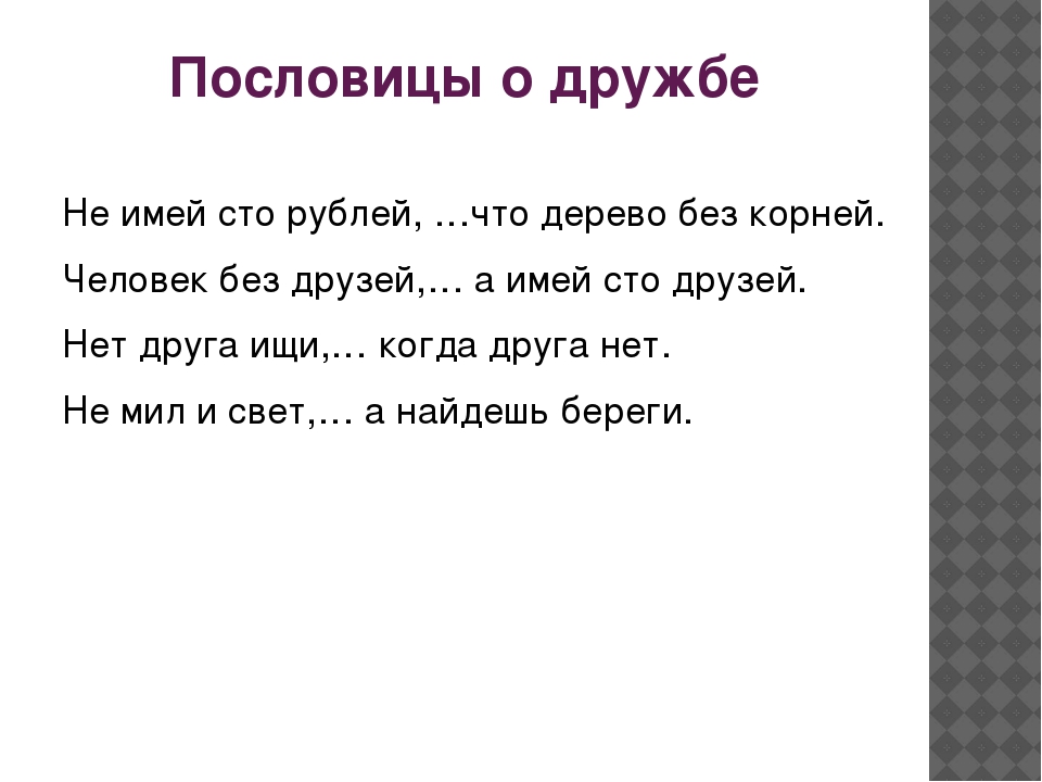 Русские пословицы на тему дружба: Пословицы о дружбе и товариществе