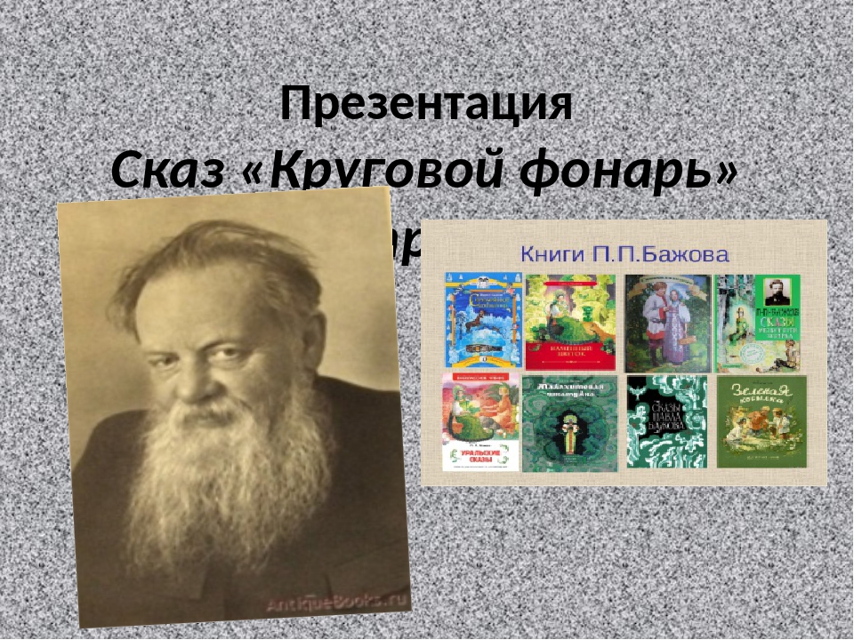 Бажов павел петрович сказки: Аудиосказки Павла Бажова - слушать онлайн бесплатно