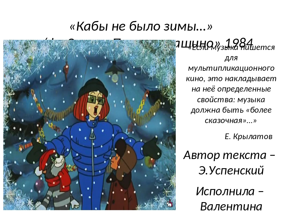 Песня кабы не было зимы: Песня Кабы не было зимы слушать онлайн и скачать