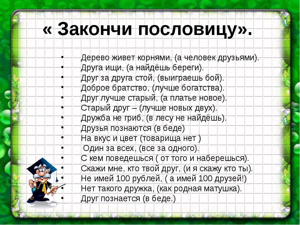 Дерево крепко корнями а человек друзьями: Пословица. Дерево крепко корнями, а человек....