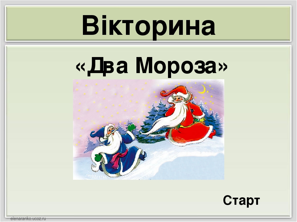 К сказке два мороза картинки: Сказка Два мороза в картинках и рисунках для детей