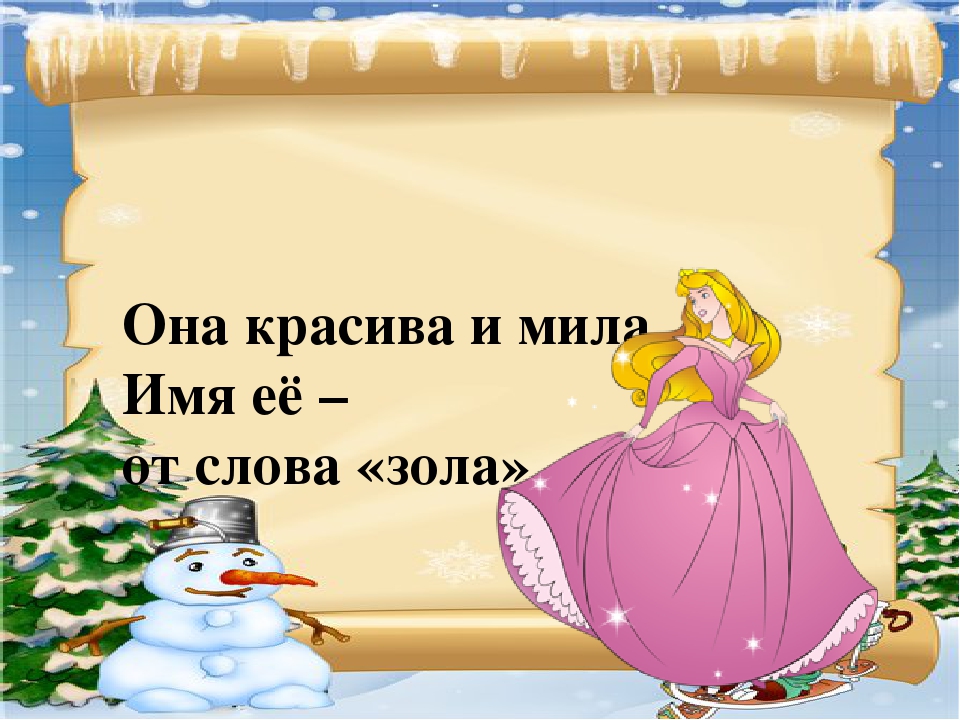 Она красива и мила и имя ей от слова зола ответ: Она красива и мила. Загадка