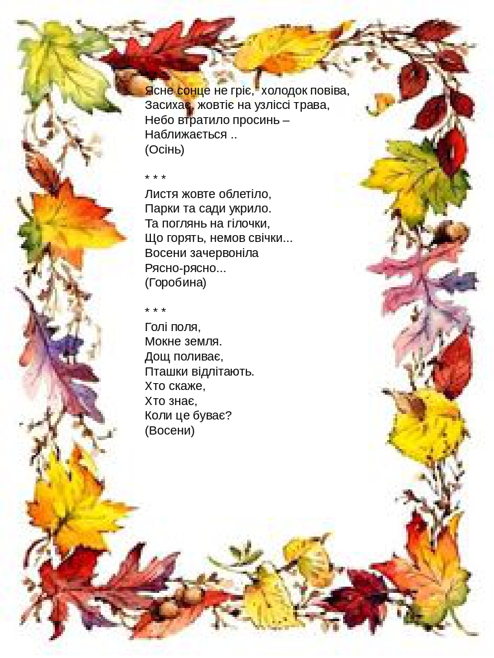 Віршики про осінь дитячі: Вірші про осінь Дитячі вірші