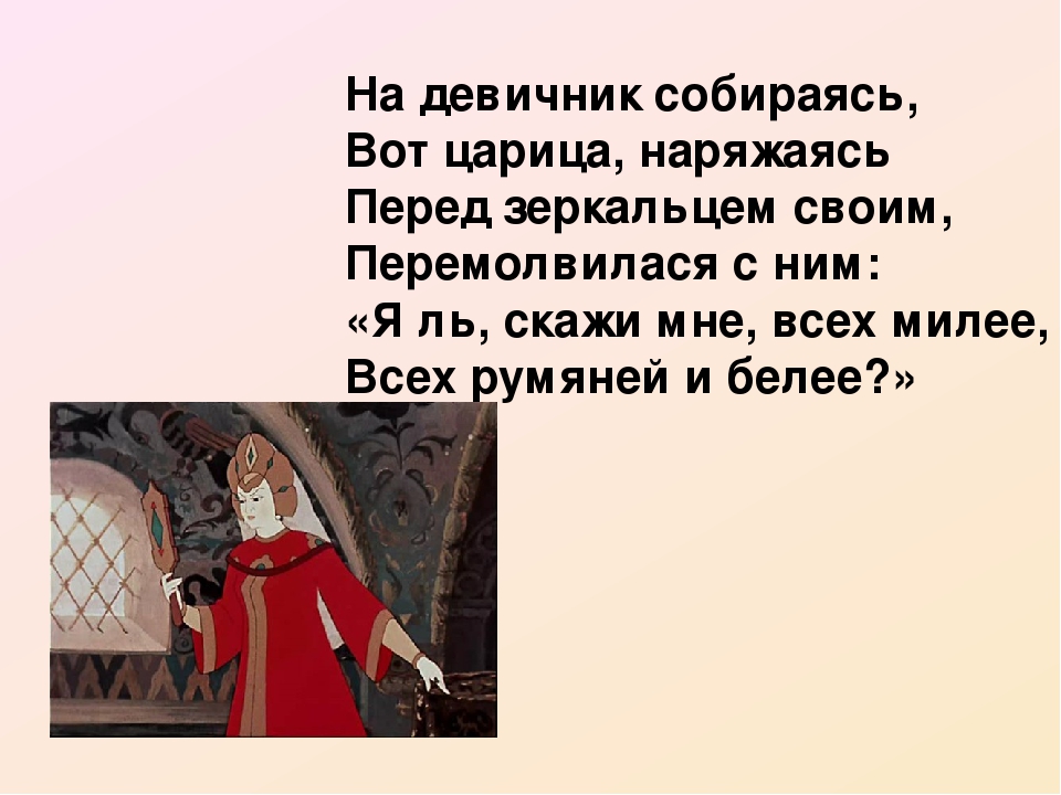 Я ли на свете всех милее всех румяней и белее: , ! : , ? – Dslov.ru