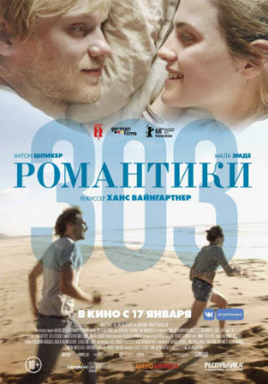 Романтики «303» (2018)