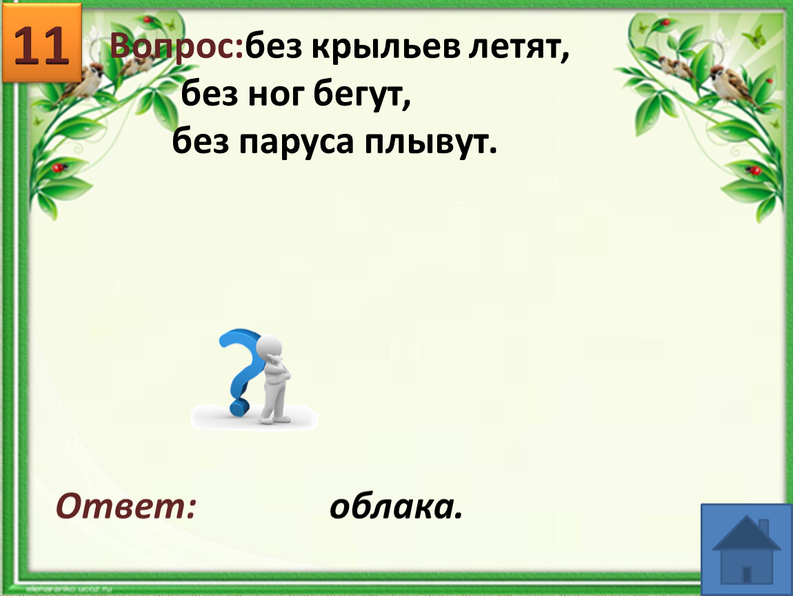 Без огня горит без крыл летит без ног бежит что это: WS - Загадка: Без огня горит, без крыл летит, без ног бежит - разгадка