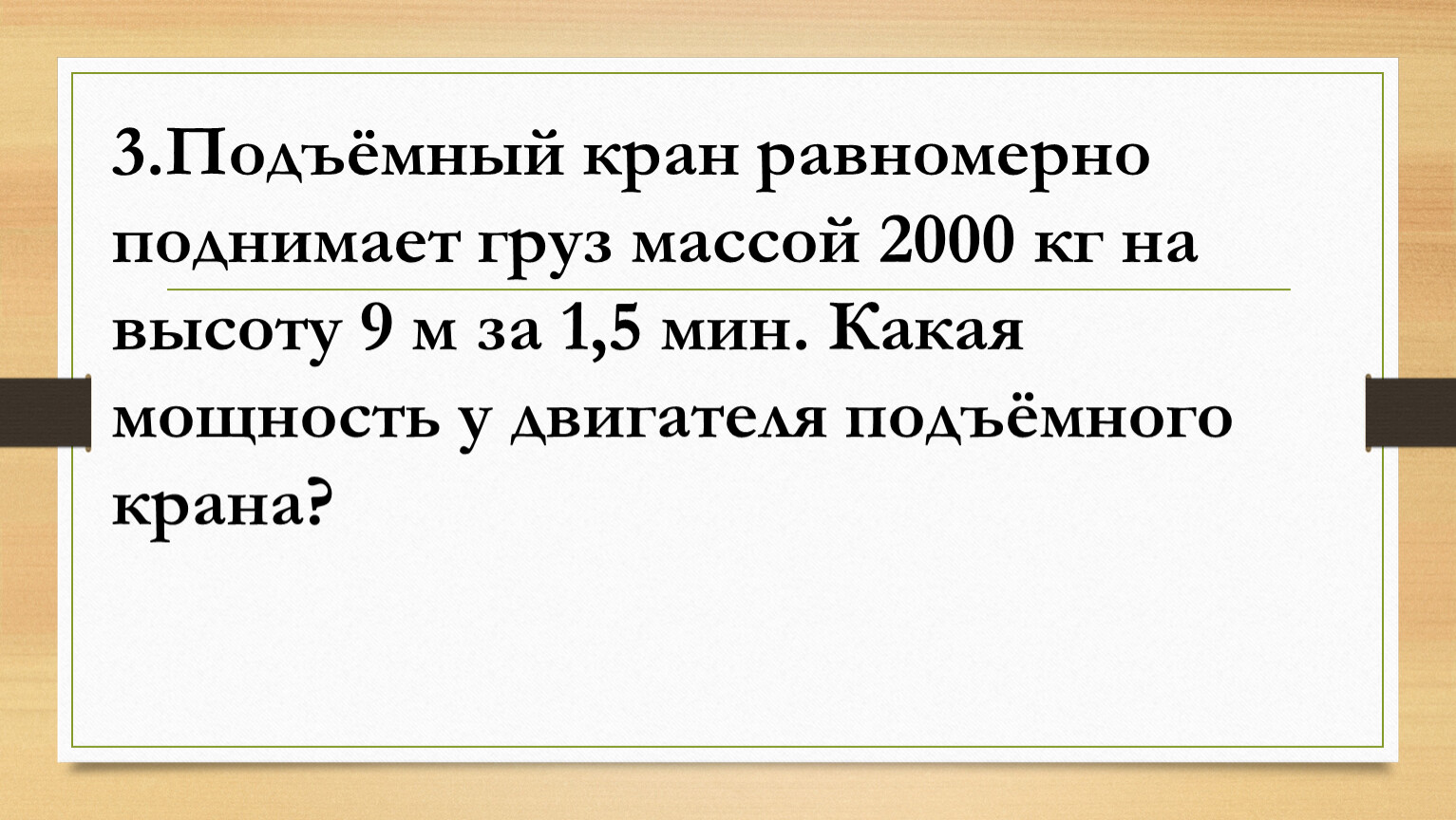 В мусатов выше леса кран подъемный поднимает груз огромный: Спиши отрывок,отмечая все орфограммы,и закончи предложение           Сеняк заслужил я