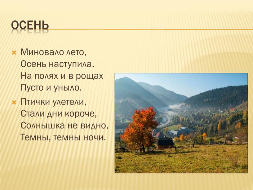 Стих осень наступила стали дни короче: Алексей Плещеев - Осенняя песенка: читать стих, текст стихотворения полностью