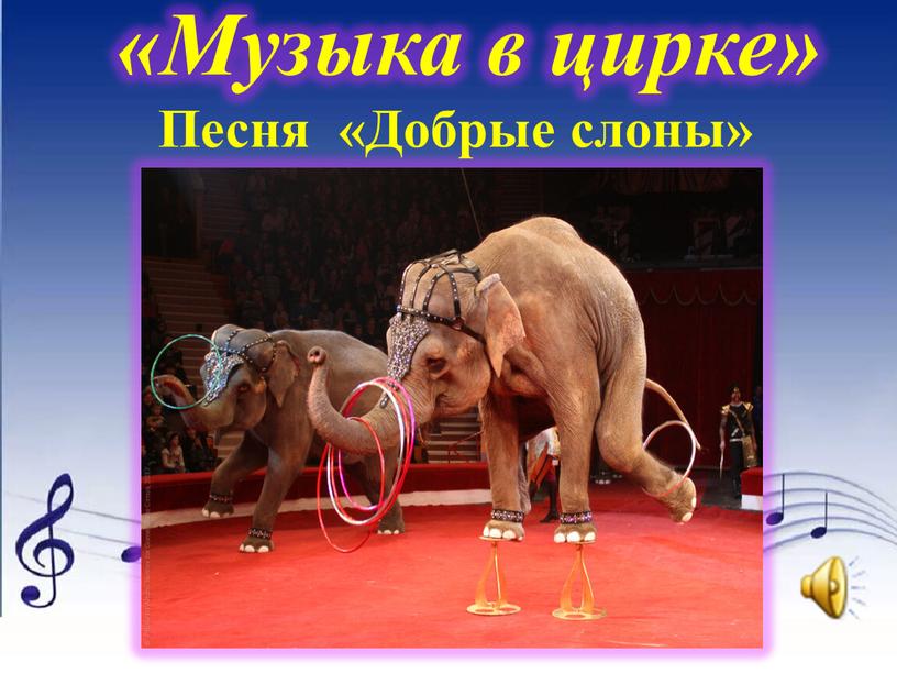 Песни про цирк: Текст песни Цирк Vitas перевод