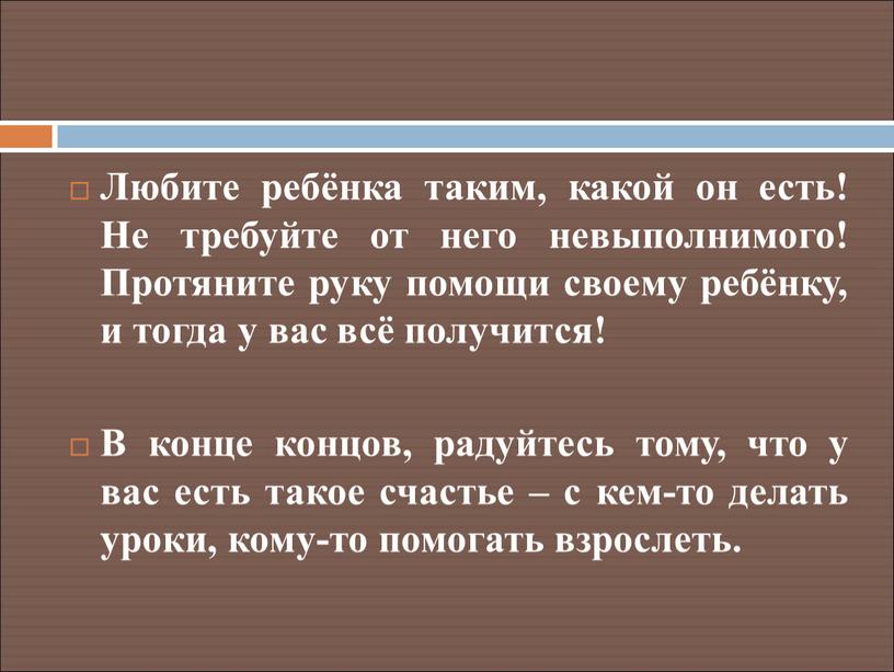 Любите детей такими какие они есть: Любите детей такими, какие они есть!