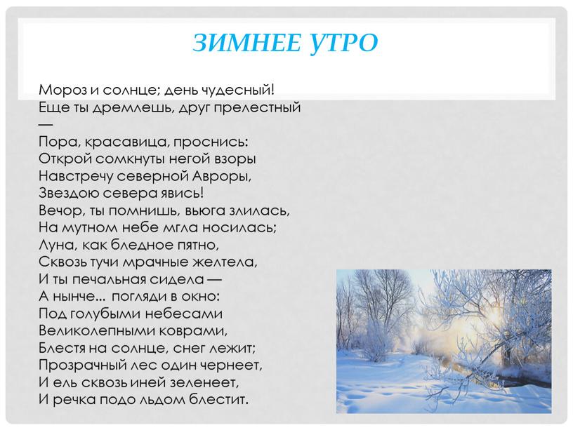 Вечер ты помнишь вьюга злилась стих: Зимнее утро — Пушкин. Полный текст стихотворения — Зимнее утро