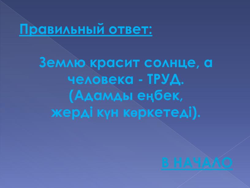 Пословица землю красит а человек: Пословица «Землю красит солнце, а человека труд»: значение, смысл