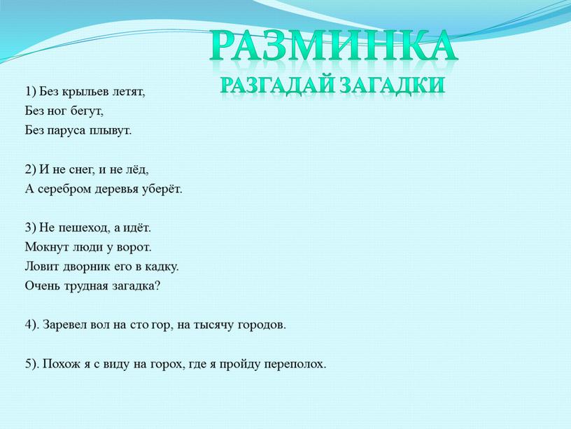 Без огня горит без крыл летит без ног бежит что это: WS - Загадка: Без огня горит, без крыл летит, без ног бежит - разгадка