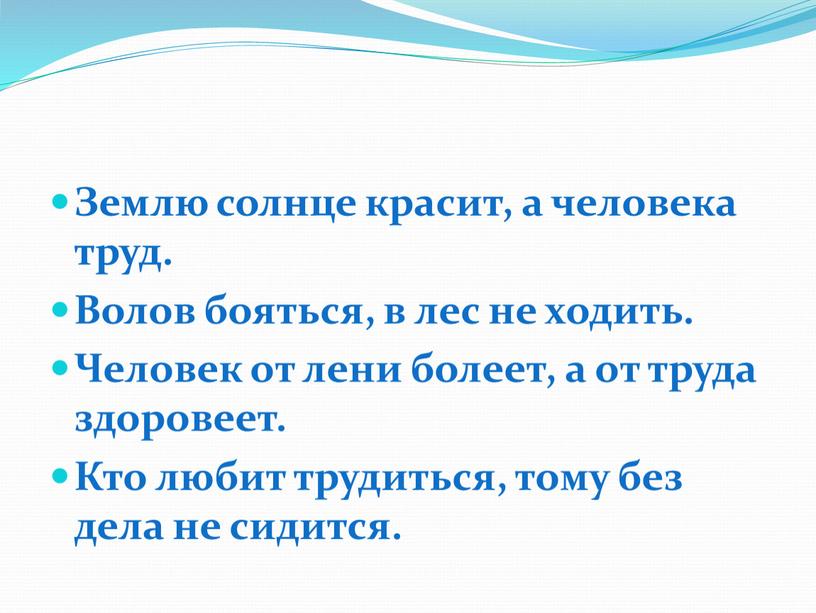 Пословица землю красит а человек: Пословица «Землю красит солнце, а человека труд»: значение, смысл