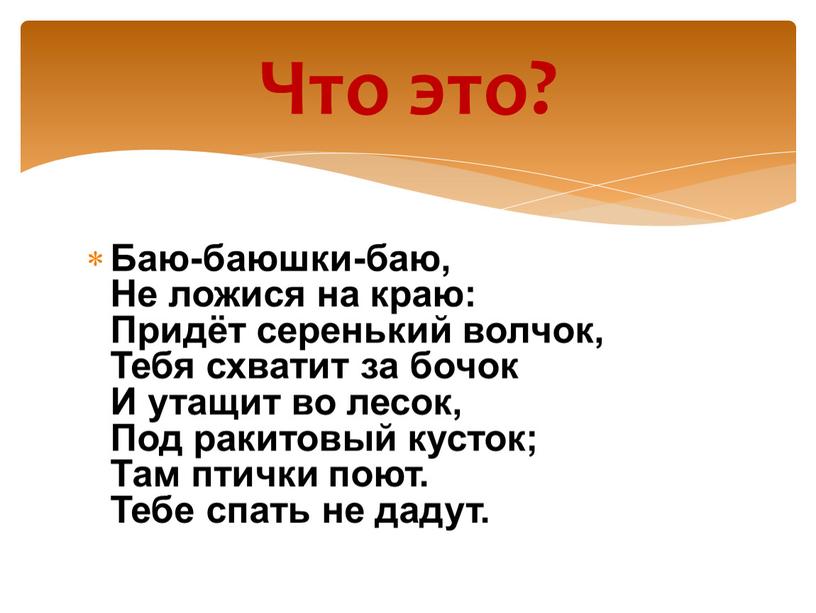 Песни баю баюшки баю не ложися на краю: Колыбельные песни - Баю баюшки баю не ложися на краю текст песни