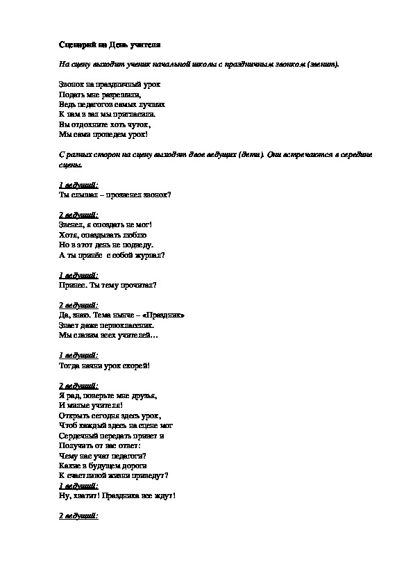 Сценарий путешествие день учителя: Серпантин идей - Шуточные сценки ко Дню Учителя // Коллекция веселых и поучительных сценок для праздничной программы ко дню учителя