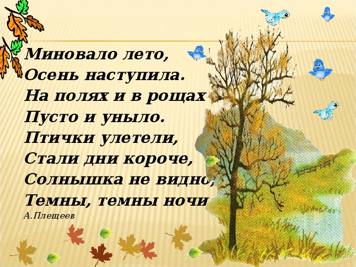 Плещеев осень наступила высохли цветы текст: Осень наступила, высохли цветы — Плещеев. Полный текст стихотворения — Осень наступила, высохли цветы