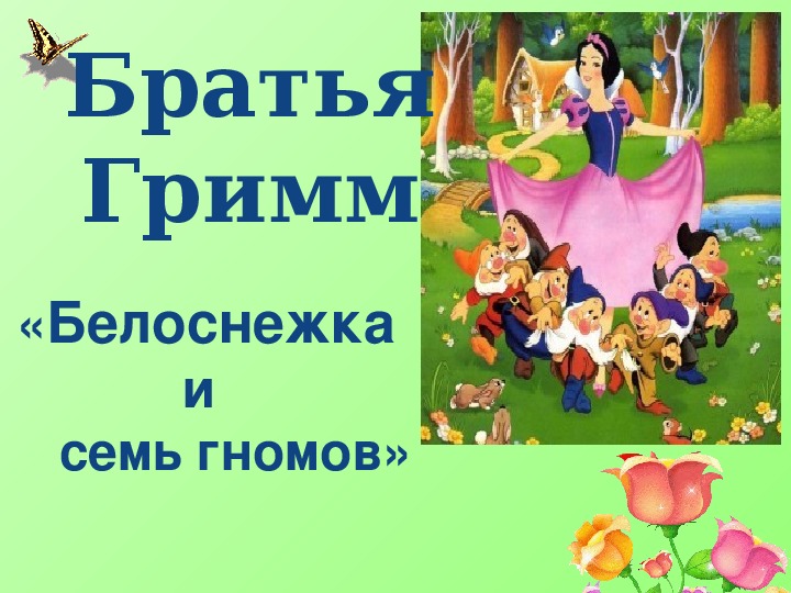 Сказка братьев гримм белоснежка и семь гномов: Читать сказку Белоснежка и семь гномов онлайн