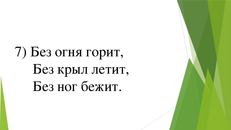 Без огня горит без крыл летит без ног бежит что это: WS - Загадка: Без огня горит, без крыл летит, без ног бежит - разгадка