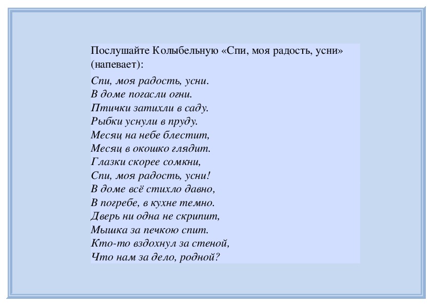 Спи моя радость усни детская песня: Спи моя радость усни слушать онлайн и скачать бесплатно
