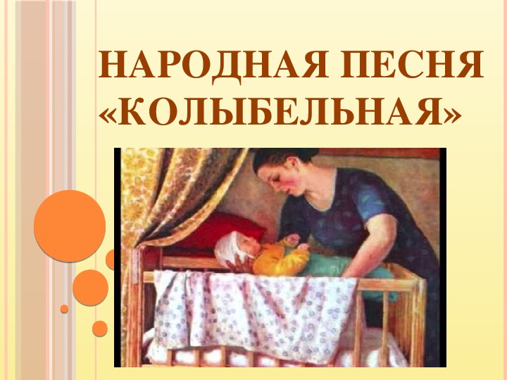 Русские народные песни слушать колыбельные песни: Русские народные колыбельные песни слушать онлайн