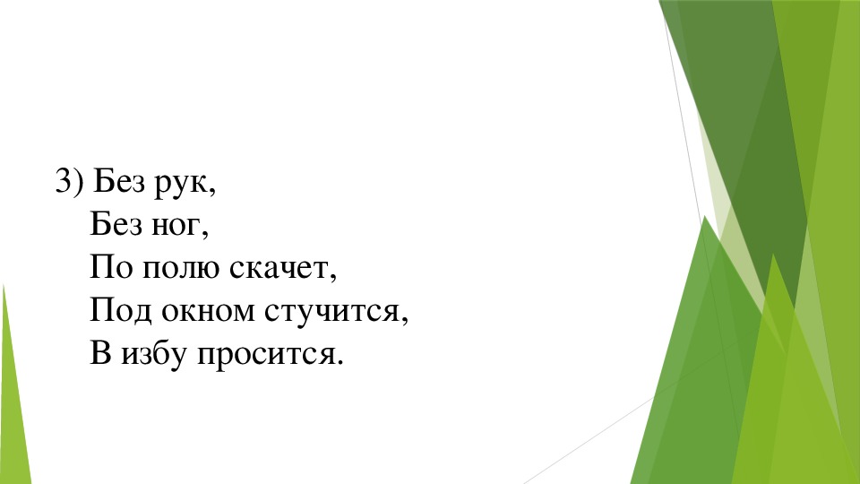 Ответ на загадку без рук без ног а рисовать умеет: Без Рук, без ног, а рисовать умеет?