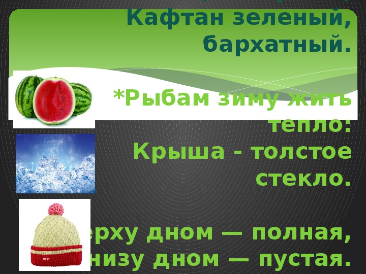 Сам алый сахарный кафтан зеленый бархатный ответ на загадку: «Сам алый сахарный, кафтан зеленый, бархатный» (загадка), 5 букв