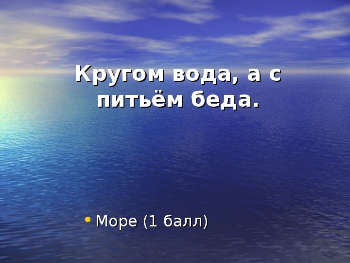 Что это кругом вода а с питьем беда: Отгадайте загадку кругом вода, а с питьем беда ? Срочно ;​