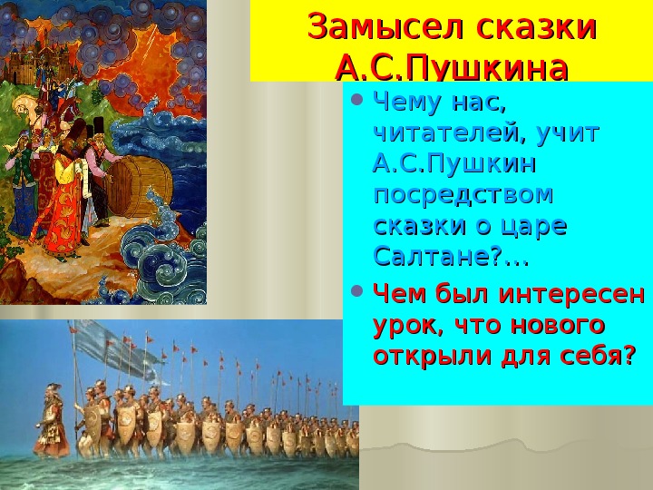 Сказка о царе салтане отрывок учить: Какой отрывок из сказки о царе Салтане легко выучить?