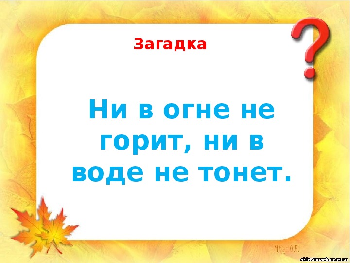 Загадка про снег долговяз увяз: Вставить слова в загадки : 1) .....лежал ..... Побежал .