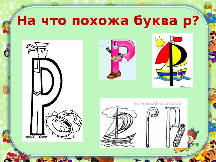 Буква р для детей в картинках: Задания с буквой Р — Заюшка