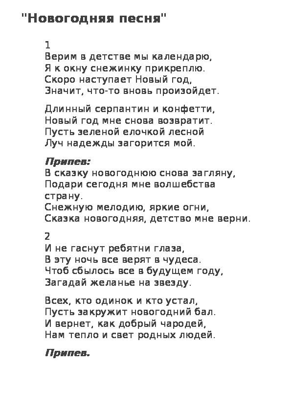 Новогодняя песня новогодняя сказка текст: Текст песни – Новогодняя сказка