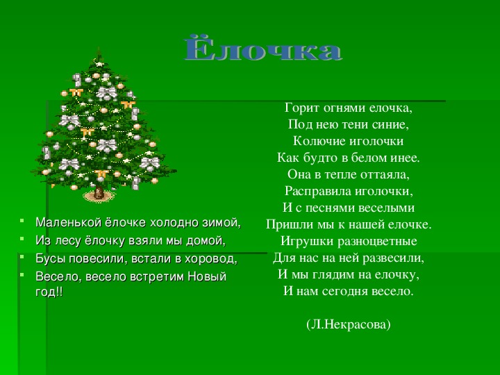 Песня в лесу родилась елочка без слов: Песня В лесу родилась елочка | минус