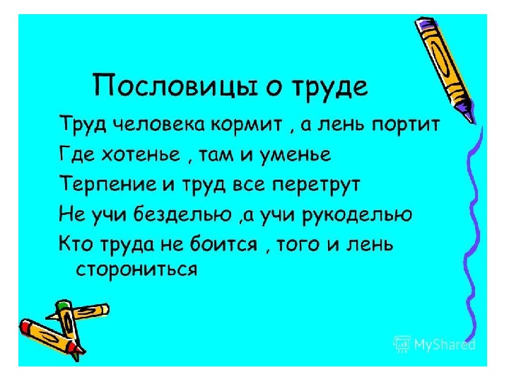 Пословица труд человека: Пословицы и поговорки о труде