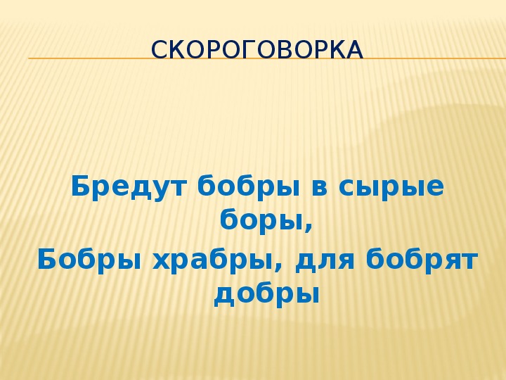 Скороговорка про бобра и добро: Сложные скороговорки для детей. Про бобра / Скороговорки для детей и взрослых - для развития дикции и речи / Ёжка