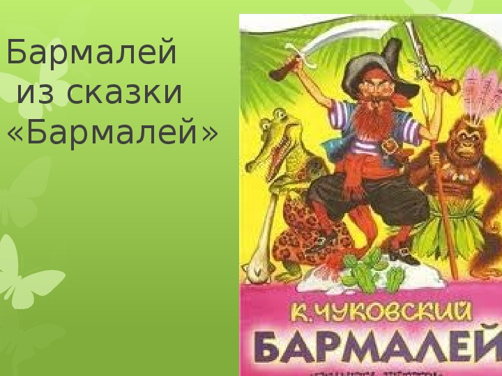 Аудио сказка про бармалея: аудио сказка Чуковского. Слушать онлайн.
