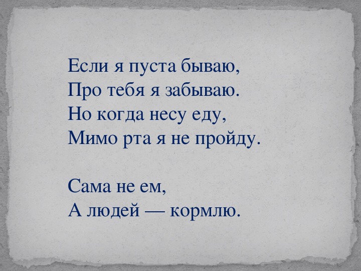 Сама не ем а людей кормлю ответ: "сама не ем, а людей кормлю" (загадка), 5 букв, сканворд