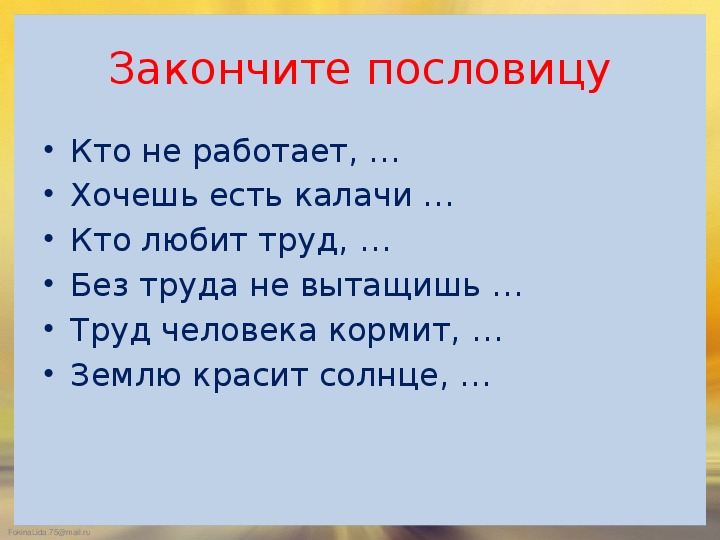 Пословица землю красит а человек: Пословица «Землю красит солнце, а человека труд»: значение, смысл