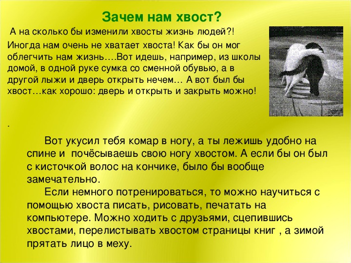 Он опасен если рост увеличивает хвост: Он опасен если рост увеличивает хвост