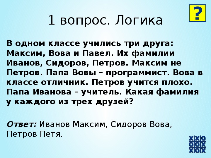 Интеллектуальные загадки с ответами для детей: логические загадки и задачи онлайн